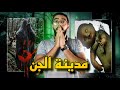 هل أنت شجاع كفاية لزيارة أكثر 5 مدن مسكونة في العالم  mp3