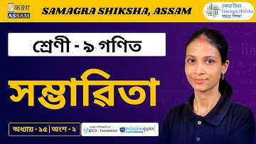 Class 9 Maths | সম্ভাৱিতা | Chapter 15 Part 2 | Ekaksha Assam