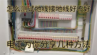 怎么测试地线，接地线好不好？电工为你分享几种测量方法。