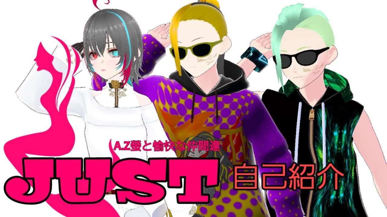 JUST新自己紹介動画！！俺らがJUSTだ！！！！ - YouTube