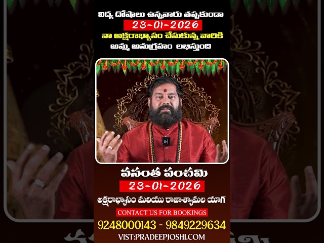 విద్య దోషాలు ఉన్నవారు తప్పకుండా 23-01-2026 నా అక్షరాభ్యాసం చేసుకున్న వారికి అమ్మ అనుగ్రహం  లభి