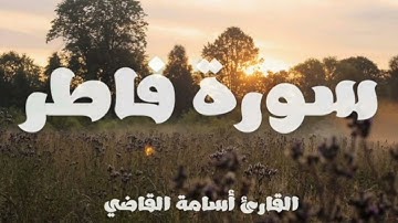 سورة فاطر كاملة بصوت القارئ أسامة القاضي | تلاوة خاشعة🤎