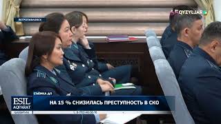 картинка: На 15 % снизилась преступность в СКО