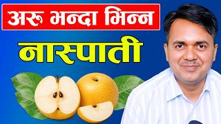 नासपाती: साधारण फलका असाधारण स्वास्थ्य लाभ | Health Benefits of Pear | Dr. Om Murti Anil