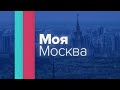 &quot;Моя Москва&quot;: Леонид Серебренников. Часть 2