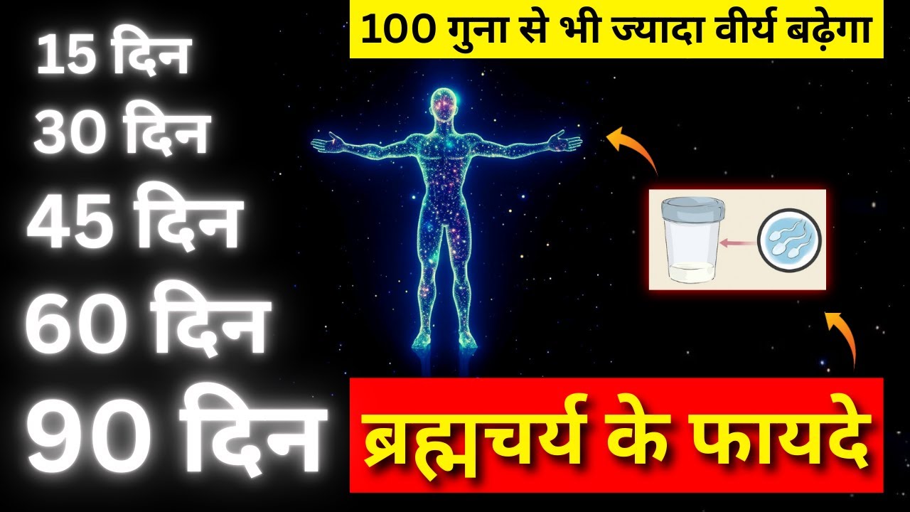 15, 30, 45, 60, 90 दिन Brahmacharya का रूपांतरण – Day 1 से Day 90 तक क्या-क्या बदलाव आते हैं?