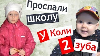 # 11 МЫ ПРОСПАЛИ В ШКОЛУ 😱 у Коли вылезли 2 зуба 🤖 делаем уроки # 11 МЫ ПРОСПАЛИ В ШКОЛУ 😱 у Коли вылезли 2 зуба 🤖 делаем уроки