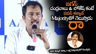 జగన్ కంటే పవన్ కళ్యాణ్ Majorityతో గెలుస్తాడు || AARA Masthan About Pawan Kalyan Win & Majority || NS