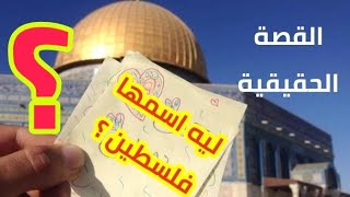 لماذا سميت فلسطين بهذا الاسم ؟ | سبب تسمية فلسطين بهذا الاسم | قصة اسم فلسطين