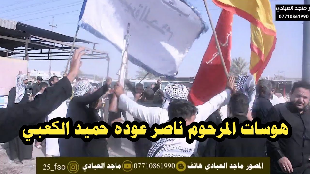 احزان بني كعب في فاتحة المرحوم ابو سامي الكعبي هوسات المهوال موسى الطليباوي و اليث الكعبي