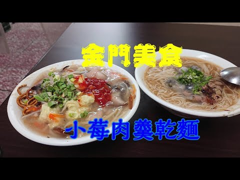 金門美食｜小莓小吃店｜金門特殊肉羹乾麵