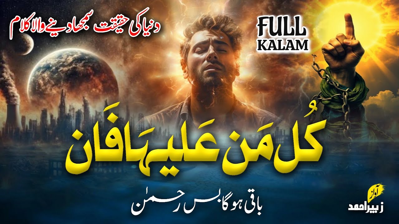 New 2025 Motivational kalam 2025  | Kullu Man Alaiha Faan | Zubair Ahmed