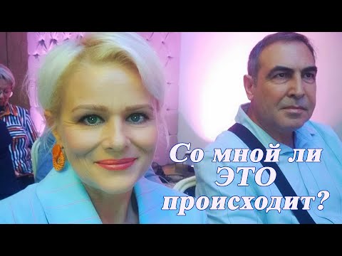 Видео: Со мной ли это происходит?