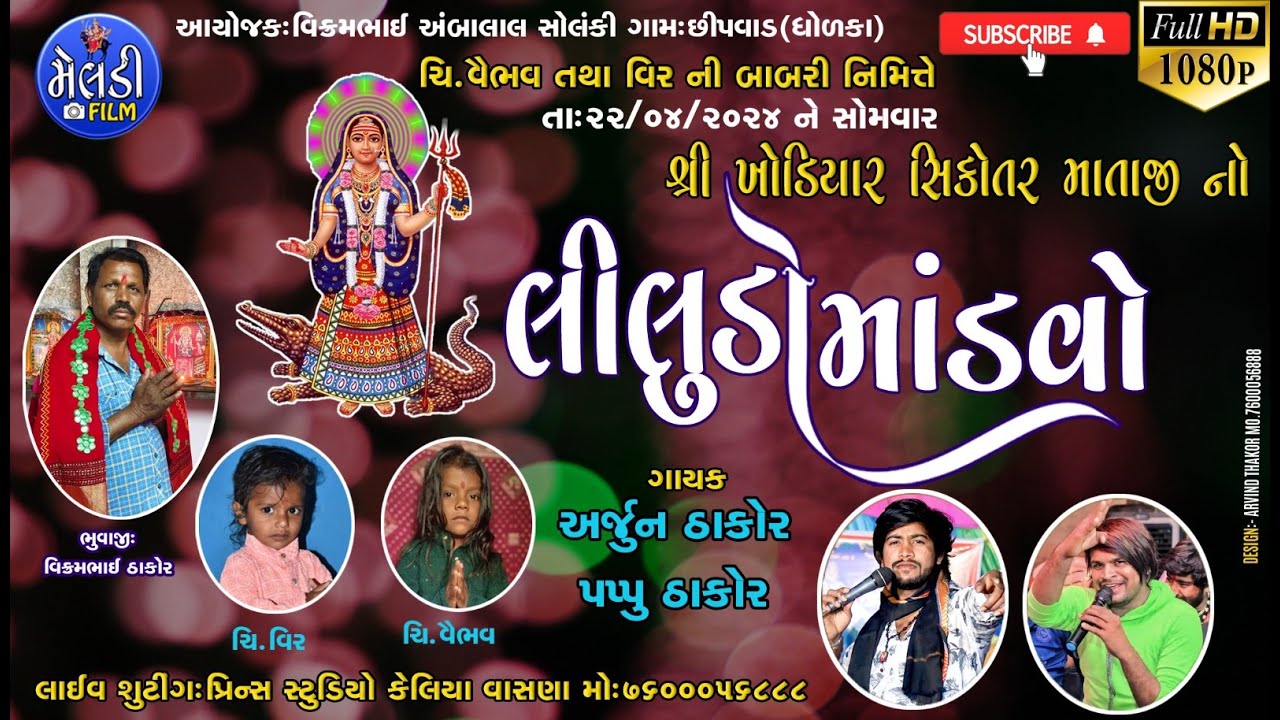🔴LIVE  KHODIYAR MATAJI NO LILUDO MANDVO |ARJUN THAKOR-PAPPU THAKOR | CHHIPVAD DHOLKA | PRINCE STUDIO