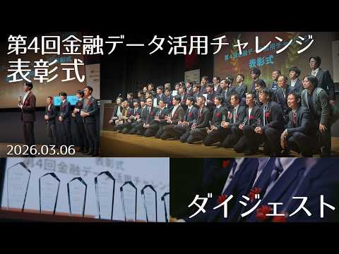 【ダイジェスト】2026年3月6日＜金融庁共催＞第4回金融データ活用チャレンジ表彰式