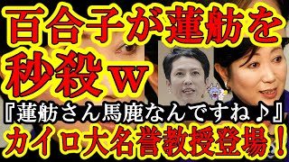 【小池百合子が猛反撃！なんと蓮舫を秒殺だぁ！『蓮舫さん頭大丈夫？』地上波でコレはつえｗ】しかも学歴詐称疑惑会場になんとカイロ大学名誉教授が登場して『小池さんはカイロ大学卒業してますよ！』と大宣言しちゃ