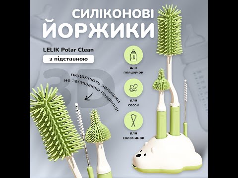 Набір силіконових 3D йоржиків LELIK Polar Clean 3в1 з підставкою, зелений, видео 1