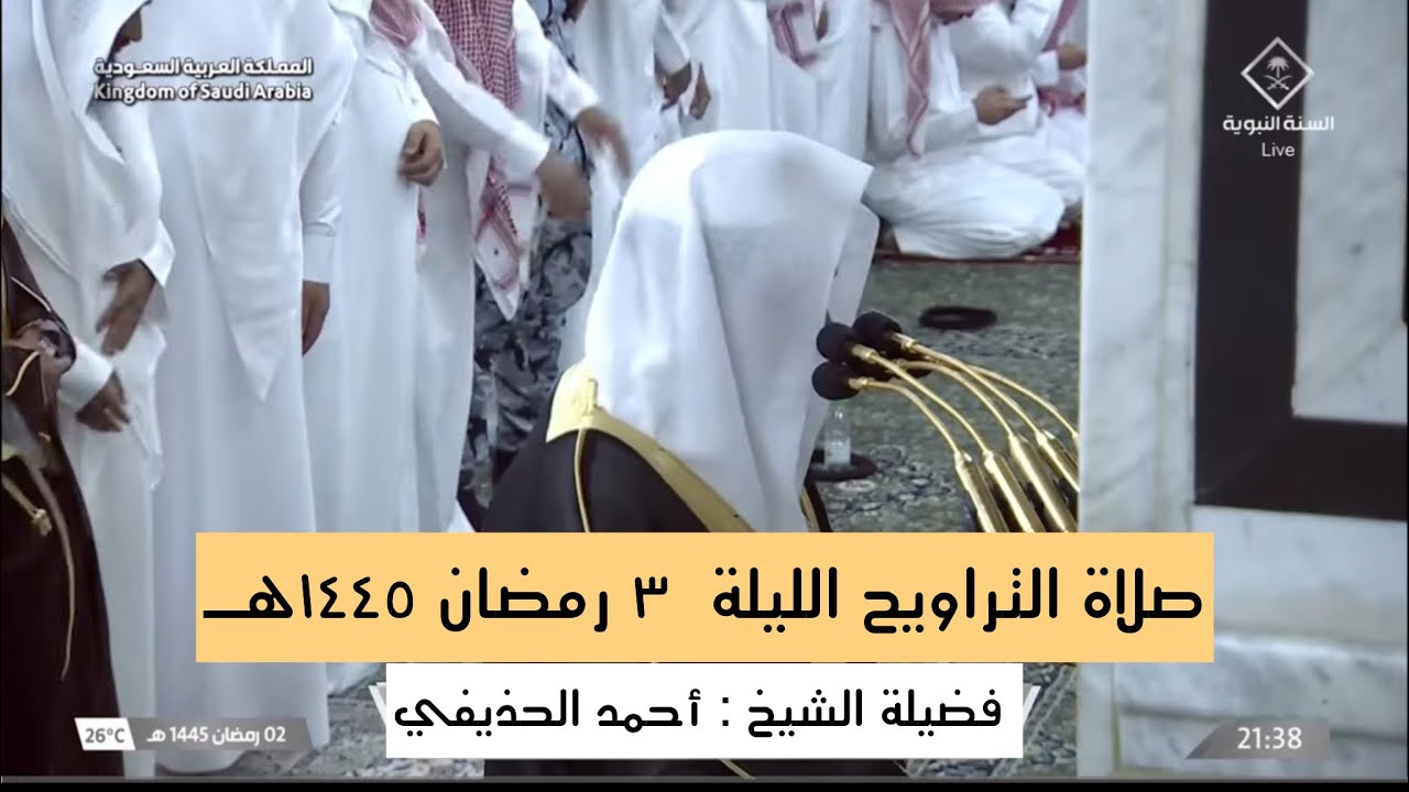 صلاة التراويح الحرم النبوي الليلة ٣ رمضان عام ١٤٤٥هـ فضيلة الشيخ أحمد الحذيفي