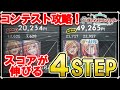 【必見！】コンテストのスコアが必ず伸びる4つのSTEP【学マス/学園アイドルマスター】