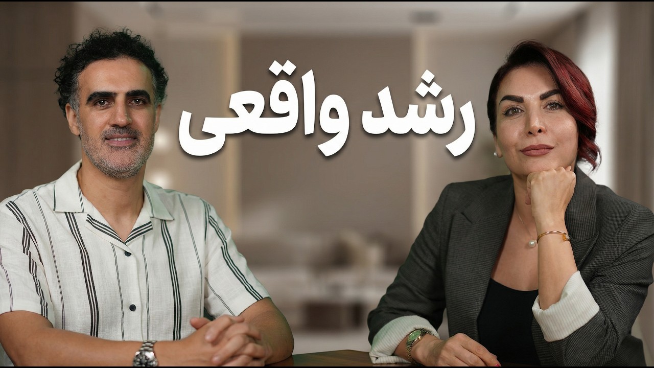 رشد فردیِ واقعی: از ترس و عدم‌قطعیت تا قطب‌نمای درونی (۶۶)