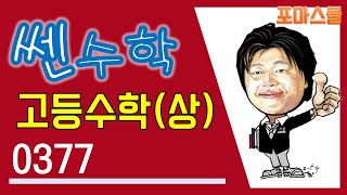[개정 쎈 고등수학 상 03 복소수] B11유형 377