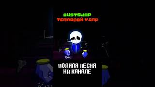 Песня DustSwap "Тепловой удар" ПОЛНАЯ ПЕСНЯ НА КАНАЛЕ  #андертейл #sans #shorts