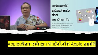 Appleเพื่อการศึกษา ทำยังไงให้ Apple อนุมัติ