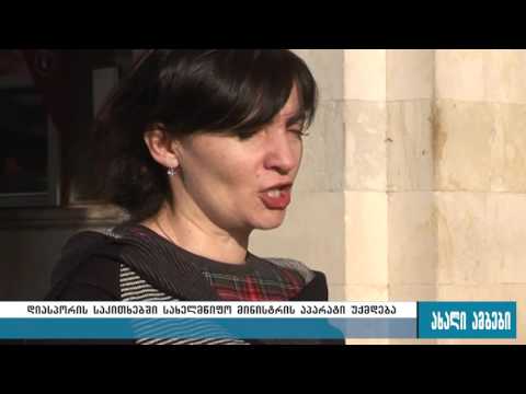 დიასპორის საკითხებში სახელმწიფო მინისტრის აპარატი უქმდება 11.11.2016