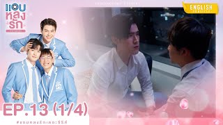 [Eng Sub] แอบหลงรักเดอะซีรีส์ Secret Crush On You | EP.13 [1/4]