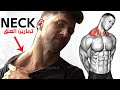 Neck Workout افضل تمارين العنق وحصول على رقبة قوية 