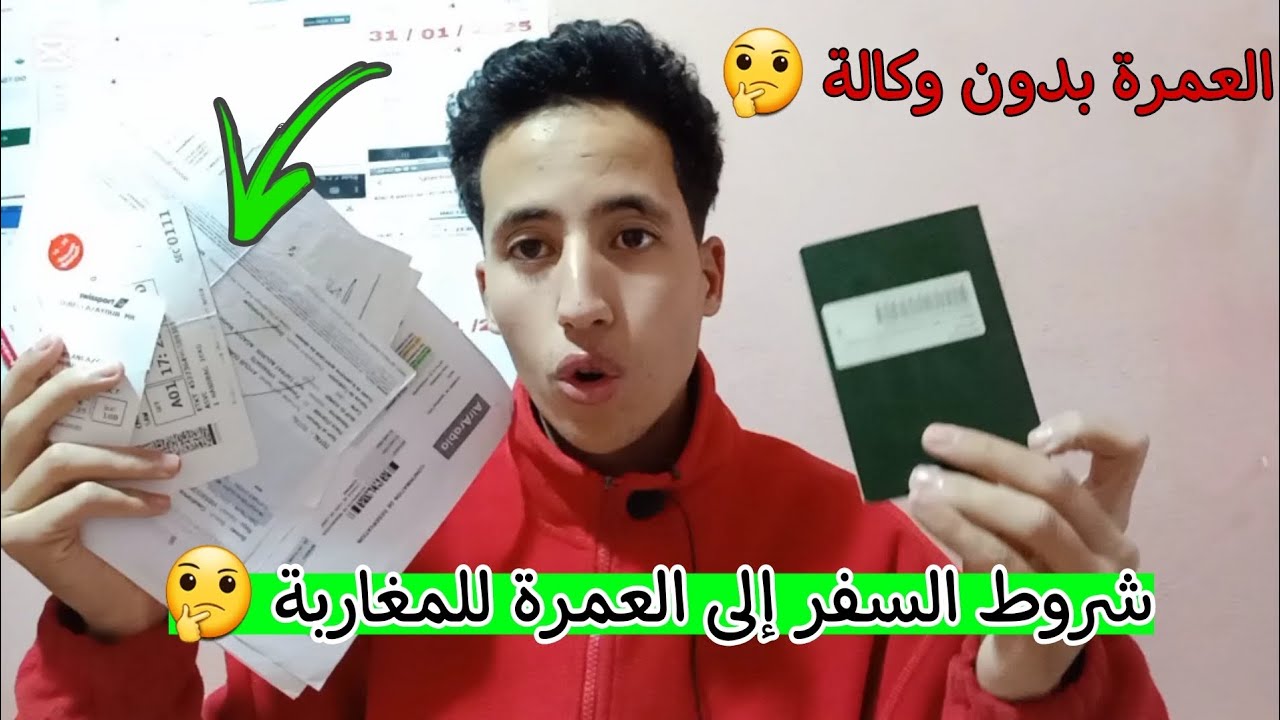 شروط السفر من المغرب الى العمرة للمغاربة | العمرة بدون وكالة سياحية | معلومات لابدا ان تعرفها 🫰🤔🇸🇦🇲🇦