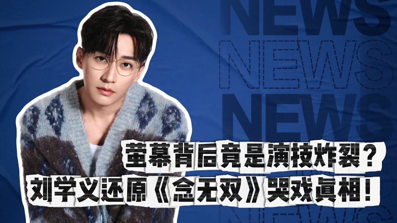 螢幕背後竟是演技炸裂？劉學義還原《念無雙》哭戲真相！