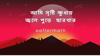 আমি সৃষ্টি ক্ষুধায় জ্বলে পুড়ে ছারখার। song from @AftermathBangladesh