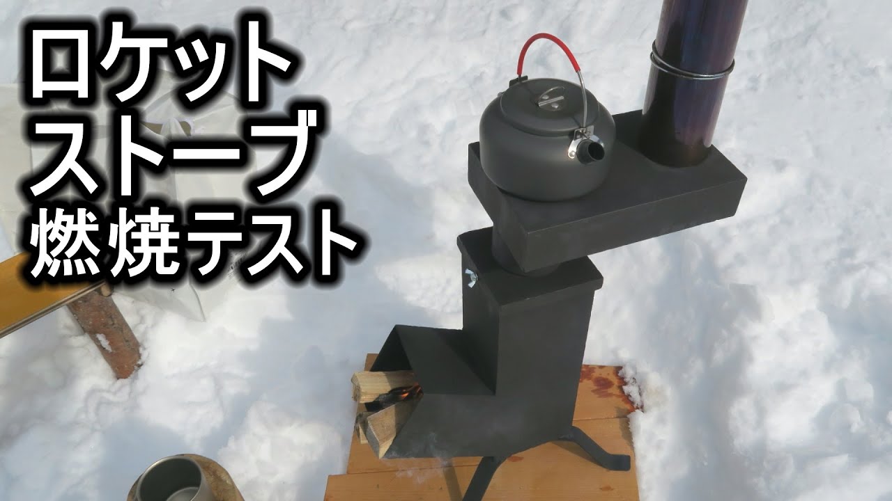 1.2mm鉄板自作ロケットストーブ燃焼テスト - YouTube