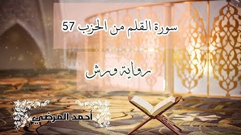 المصحف المرتل برواية ورش / سورة القلم من الحزب 57 ، Surat Al-Qalam