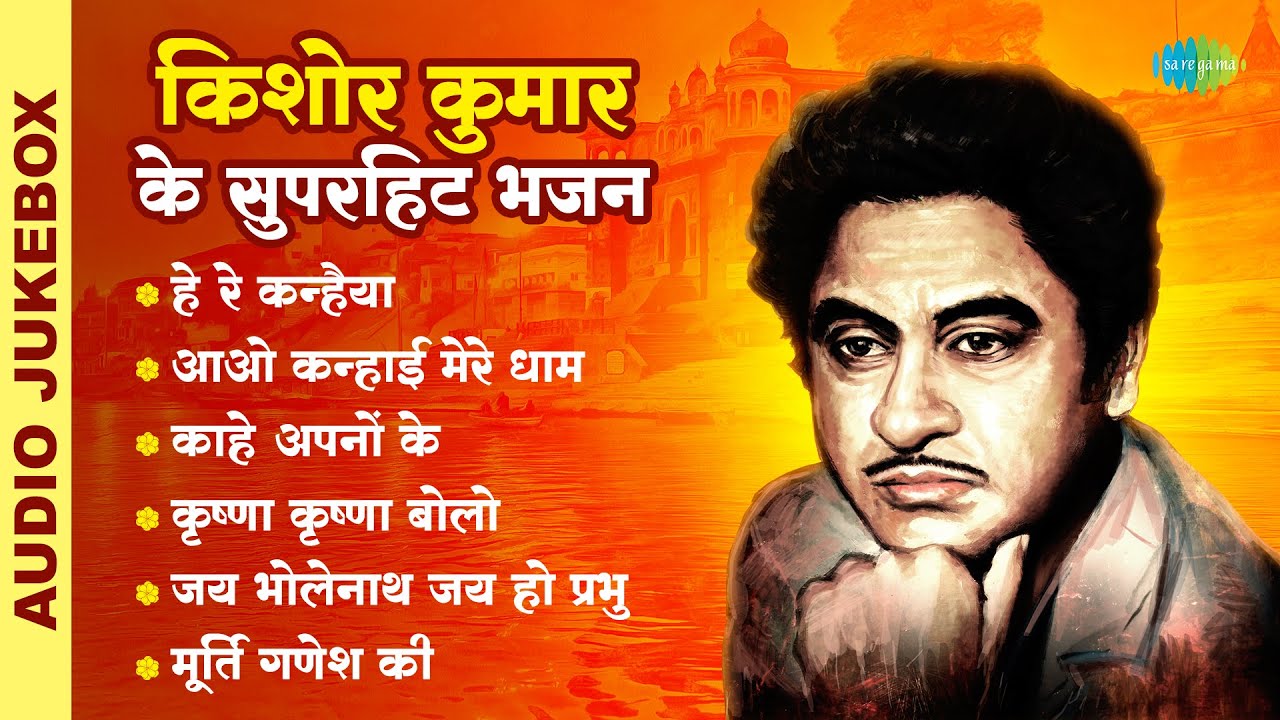 Kishore R Poems किशोर कुमार के सुपरहिट भजन | Kishore Kumar Birthday Special | Tribute ...