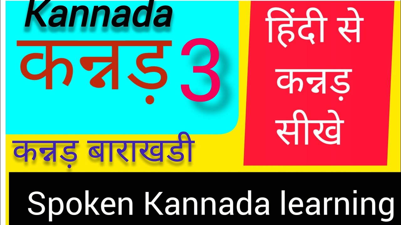 हिंदी से कन्नड़ बाराखडी सीखे। हिंदी का गुनीता।