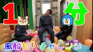 企画で使用した風船、1分間でどれだけ割れるかチャレンジしてみた