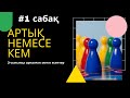 Артық, кем, тең дегеніміз не? | 4 минутта үйреніп ал.