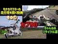 カブ90　モナカマフラーの走行音を聞く動画　その①
