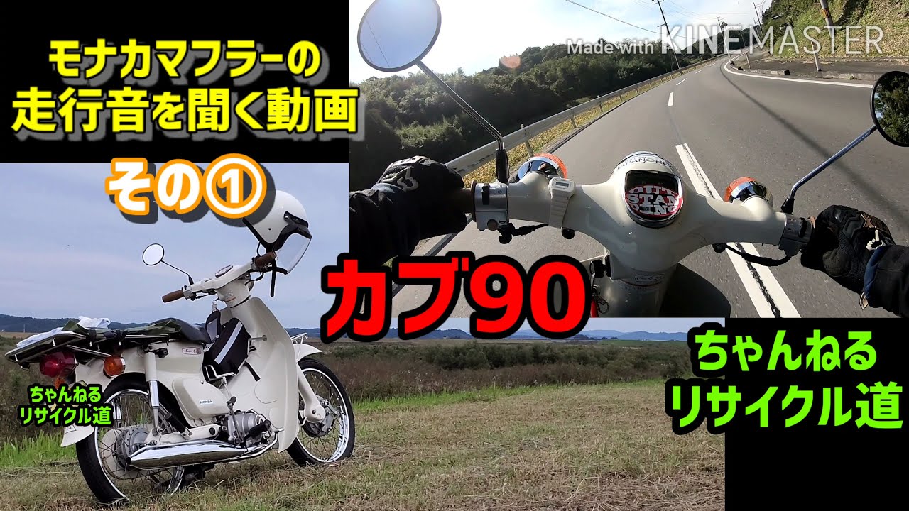 カブ90 モナカマフラーの走行音を聞く動画 その① - YouTube