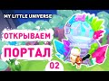 ОТКРЫВАЕМ ПОРТАЛ! - #2 ПРОХОЖДЕНИE MY LITTLE UNIVERSE