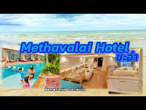 [VLOG] Methavalai Hotel ติดหาดชะอำวิวทะเล สะอาด ราคาไม่แพง เมธาวลัยชะอำ เพชรบุรี ไม่ไกลจาก กทม.
