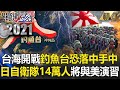 【台海火藥庫】「台海開戰、釣魚台恐落中國手中」 日本自衛隊將動員14萬人與美演習！【關鍵時刻】20210323-2 劉寶傑 李正皓 王瑞德 吳子嘉