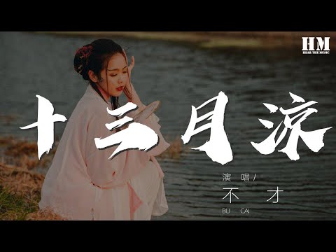 不才 - 十三月涼(純歌版)『人間十二月滿 明月一輪涼意徹骨』【動態歌詞Lyrics】