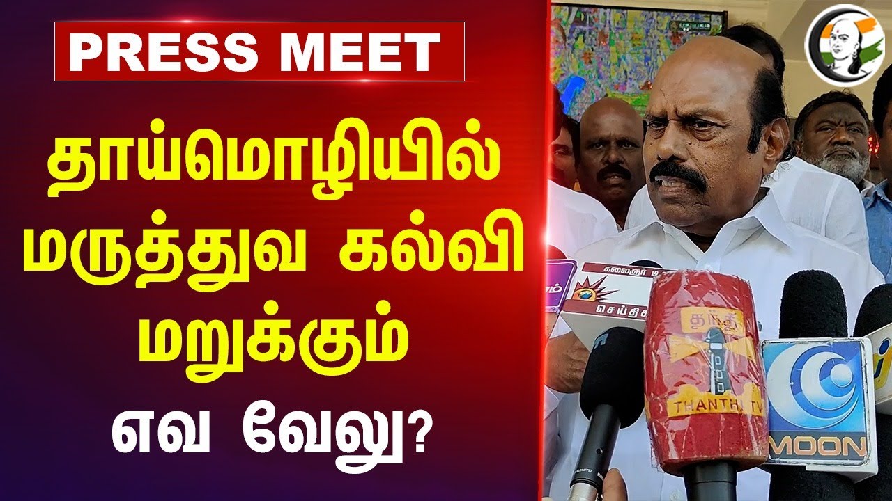 தாய்மொழியில் மருத்துவ கல்வி.. EV Velu Pressmeet on Medical Education | Amit Shah | Tiruvannamaalai