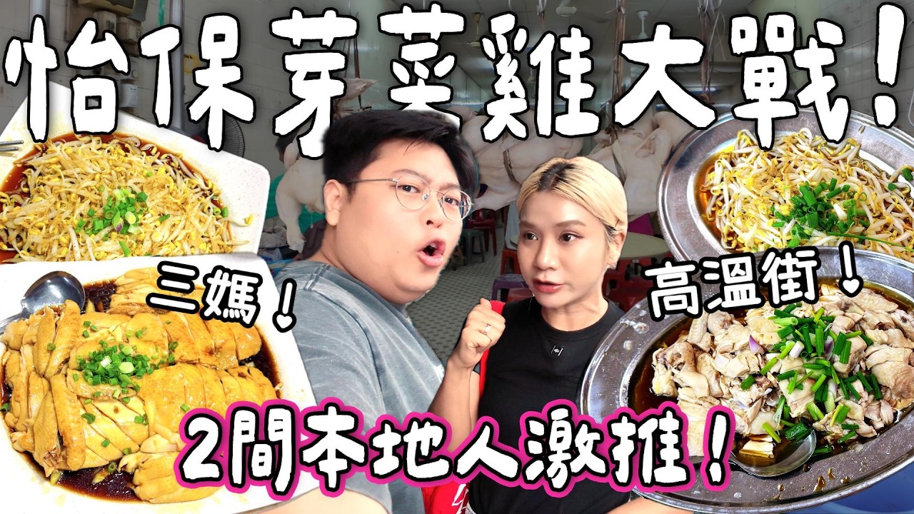 【馬來西亞阮🇲🇾】怡保芽菜雞大戰！黑仔到爆？！食三媽芽菜雞遇上停電⚡️對決高溫街老字號🔥｜怡保地膽推介必食！｜小阮BELLA Yuensanthailand