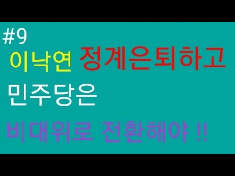 이낙연 정계은퇴하고, 민주당 비대위로 전환해야 !!