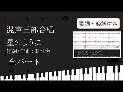 【合唱曲】 星のように 全パート歌詞 楽譜付き 田附奏