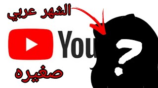اشهر يوتيوبر عربي في الشرق الاوسط مين 